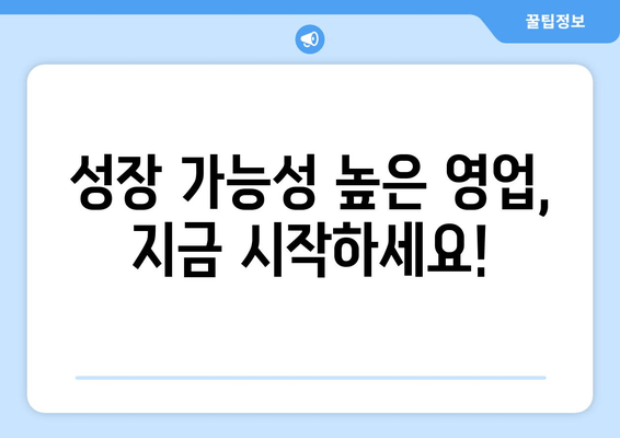 단기납 종신보험 영업의 기회! 지금 바로 도전하세요! | 영업사 모집 안내, 고소득, 성장 가능성