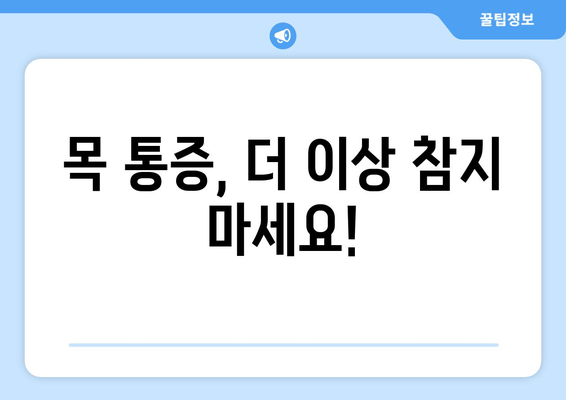 양재역 거북목 안녕! 건강한 목 만들기 | 자세 교정, 목 통증 해소, 전문가 추천