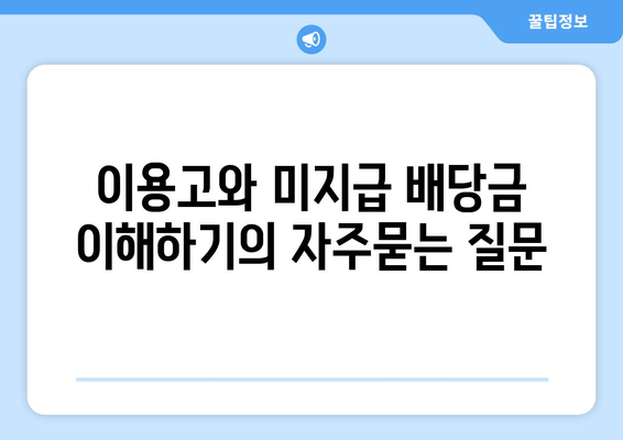 이용고와 미지급 배당금 이해하기