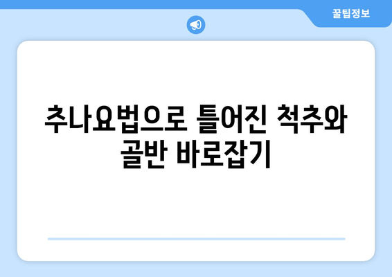 대구 추나 한의원, 자세 교정으로 균형 잡힌 몸을 되찾으세요 | 추나요법, 척추, 골반, 통증 해소, 체형 불균형