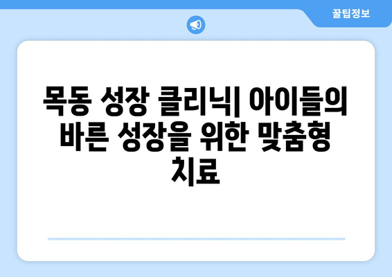 목동 성장 클리닉| 물리치료사가 알려주는 바른 자세 체형 교정 | 성장판, 자세 교정, 목동, 클리닉, 체형 관리