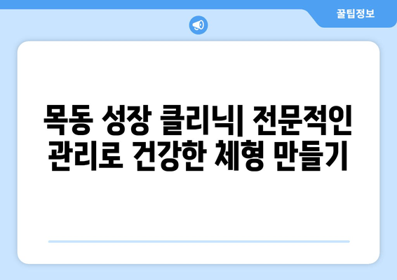 목동 성장 클리닉| 물리치료사가 알려주는 바른 자세 체형 교정 | 성장판, 자세 교정, 목동, 클리닉, 체형 관리
