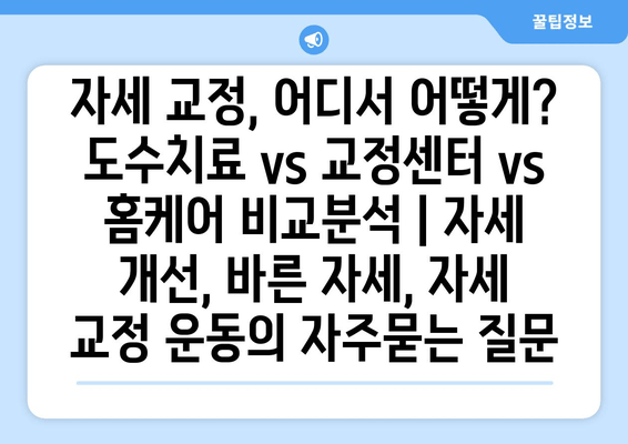자세 교정, 어디서 어떻게? 도수치료 vs 교정센터 vs 홈케어 비교분석 | 자세 개선, 바른 자세, 자세 교정 운동