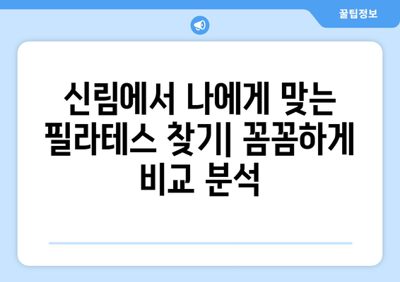 신림 필라테스 추천| 자세 교정 & 몸 상태 개선, 나에게 딱 맞는 곳 찾기 | 신림, 필라테스, 자세 교정, 몸 상태 개선, 추천