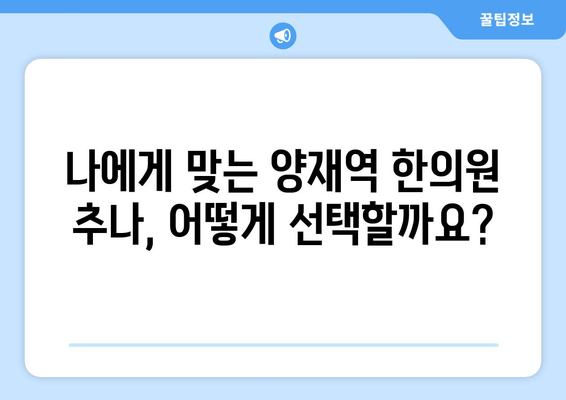 양재역 한의원 추나, 거북목 자세 교정 효과는? | 거북목, 추나요법, 자세교정, 양재역 한의원