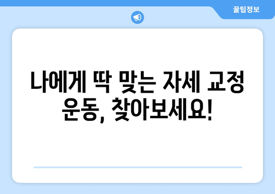 상동헬스장 자세 교정| 나에게 딱 맞는 운동 찾기 | 상동, 자세 교정 운동, 헬스장 추천