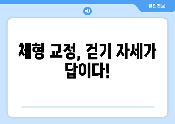 효과적인 걷기 자세  | 건강, 운동, 체형 교정, 통증 완화