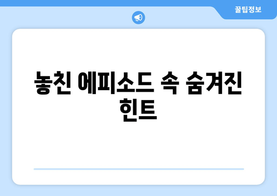 놓친 에피소드 속 숨겨진 힌트