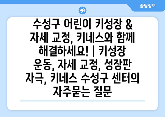 수성구 어린이 키성장 & 자세 교정, 키네스와 함께 해결하세요! | 키성장 운동, 자세 교정, 성장판 자극, 키네스 수성구 센터