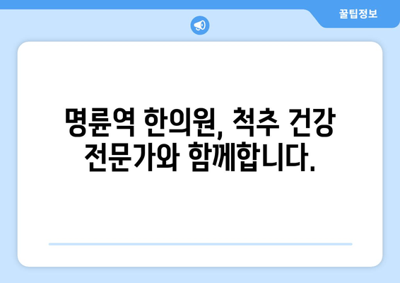 명륜역 한의원의 야간 자세교정 치료| 척추 건강 개선, 이제 밤에도 가능합니다 | 자세교정, 척추측만증, 거북목, 디스크, 야간진료