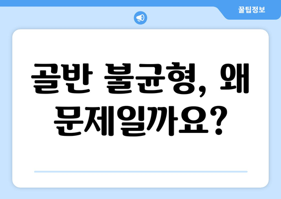 틀어진 자세, 골반 도수치료로 바로잡기 | 자세 교정, 골반 불균형, 통증 완화