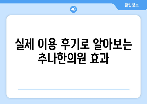 대구 자세 교정 추나한의원 베스트 5| 나에게 맞는 곳 찾기 | 추천, 비교, 후기