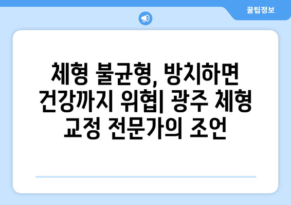 광주 자세 교정의 중요성! 체형 불균형 해결, 정형외과 전문의가 알려드립니다 | 자세 교정, 체형 교정, 정형외과, 광주