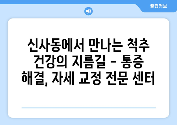 신사동 통증 해결, 자세 교정 전문가를 찾으세요! | 통증 치료, 자세 개선, 신사동 척추 전문 센터