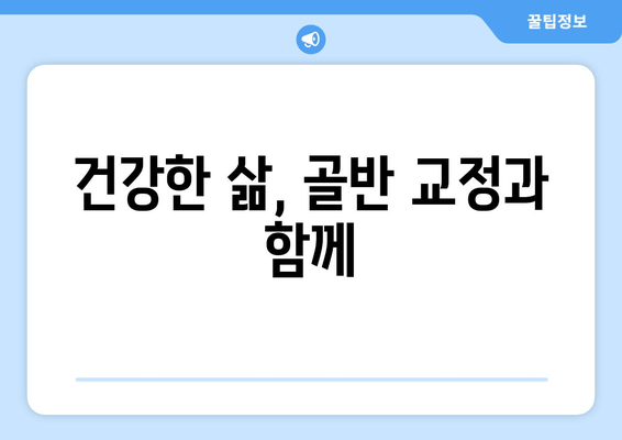 틀어진 골반, 이제는 안녕! 통증과 불편함 해소하는 골반 교정 가이드 | 자세 교정, 통증 완화, 건강 관리