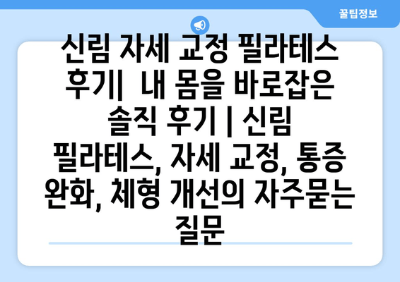 신림 자세 교정 필라테스 후기|  내 몸을 바로잡은 솔직 후기 | 신림 필라테스, 자세 교정, 통증 완화, 체형 개선