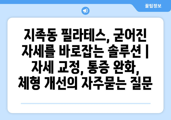 지족동 필라테스, 굳어진 자세를 바로잡는 솔루션 | 자세 교정, 통증 완화, 체형 개선