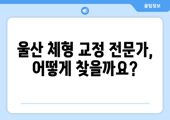 울산 체형 교정으로 바른 자세 되찾기| 전문가 추천 & 비용 가이드 | 체형 불균형, 자세 교정, 울산 척추 교정, 울산 체형 관리