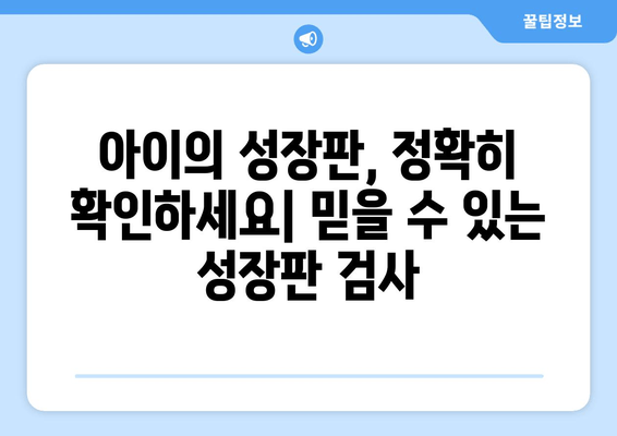 목동 성장 클리닉| 아이의 바른 자세와 건강한 성장을 위한 해답 | 자세 교정, 키 성장, 성장판 검사, 성장클리닉