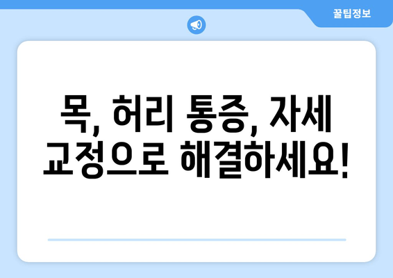 대구 자세 교정 한의원 추천| 바른 자세, 건강한 삶을 위한 선택 | 자세교정, 척추, 목통증, 허리통증, 한의원