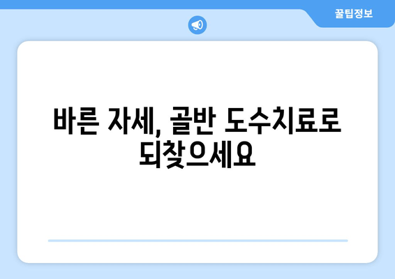 틀어진 자세 교정, 골반 도수치료로 시작하세요 | 자세 교정, 골반 통증, 체형 불균형, 도수 치료