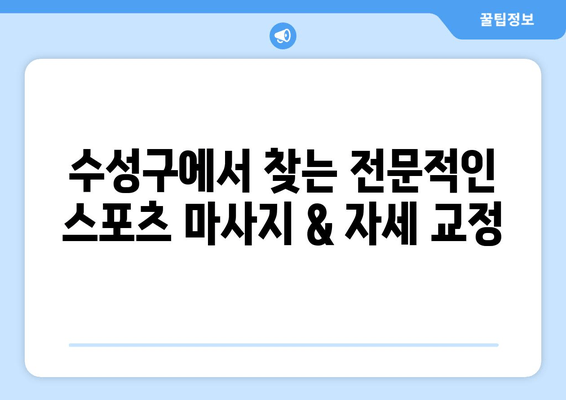 대구 수성구 스포츠마사지 & 자세교정 추천 물리치료사 | 전문적인 케어, 통증 완화, 자세 개선