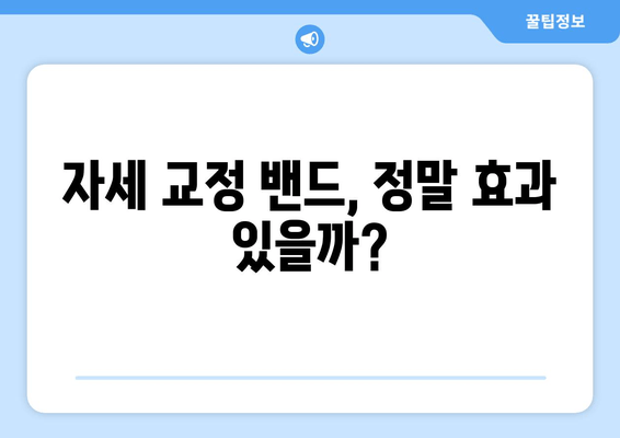 자세교정 밴드 선택 가이드| 나에게 딱 맞는 밴드 찾는 5가지 기준 | 자세 교정, 밴드 추천, 허리 통증, 목 통증, 체형 개선