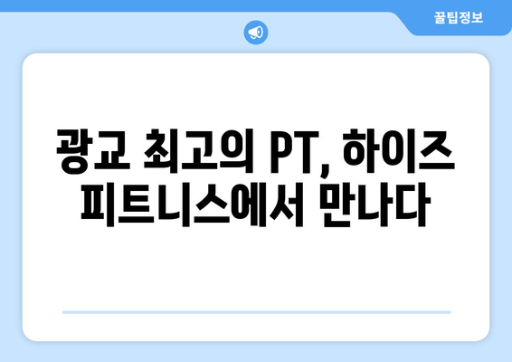 광교 하이즈 피트니스, 확실한 자세 교정으로 다시 태어나다| 광교 피티 경험 후기 | 자세 교정, PT 추천, 하이즈 피트니스