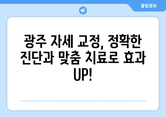 광주 자세 교정, 정형외과적 도움 받고 바른 자세 되찾기 | 자세 교정 전문가, 비수술 치료, 통증 완화