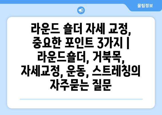 라운드 숄더 자세 교정, 중요한 포인트 3가지 | 라운드숄더, 거북목, 자세교정, 운동, 스트레칭