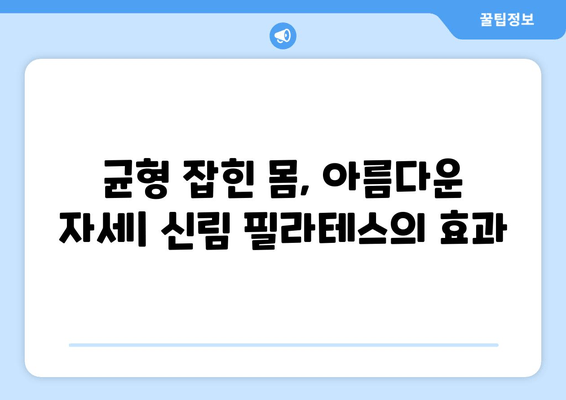 신림 자세 교정| 필라테스로 척추 건강과 균형을 되찾는 방법 | 자세 개선, 통증 완화, 필라테스 추천