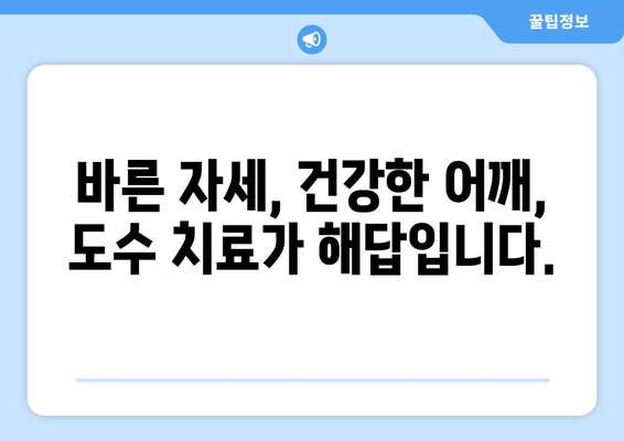 부산 어깨 통증, 도수 치료와 자세 교정으로 개선하세요! | 어깨 통증, 자세 교정, 도수 치료, 부산