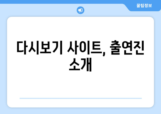 다시보기 사이트, 출연진 소개