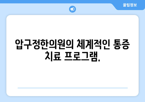 압구정한의원| 통증 치료부터 자세 교정까지, 당신의 건강을 책임집니다 | 압구정, 한의원, 통증, 자세, 건강, 치료