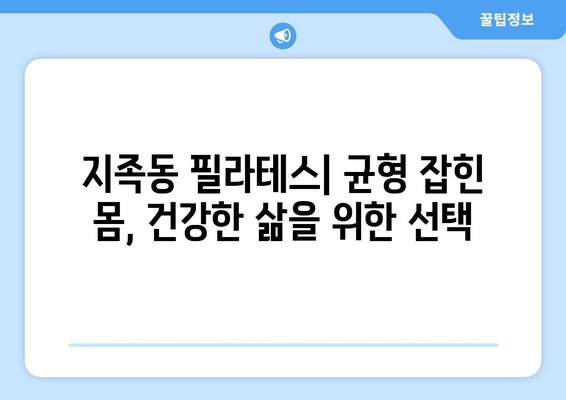 지족동 필라테스| 자세 교정 효과를 극대화하는 3가지 필라테스 운동 | 자세 교정, 필라테스 추천, 지족동