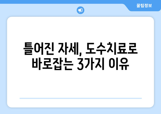 도수치료로 틀어진 자세 바로잡기| 효과적인 교정 방법 & 추천 운동 | 자세 교정, 통증 완화, 도수 치료, 운동법