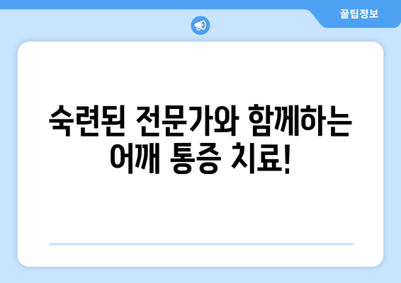 부산 어깨 통증, 도수치료로 해결하세요! | 자세 교정, 통증 완화, 전문 치료