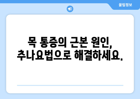 거북목 자세 교정, 양재역 한의원 추나로 해결하세요! | 거북목, 목 통증, 추나요법, 한의원