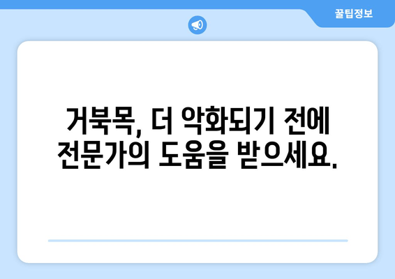 양재역 거북목 교정 추나 치료 전문 한의원 | 목 통증, 두통 완화, 자세 개선