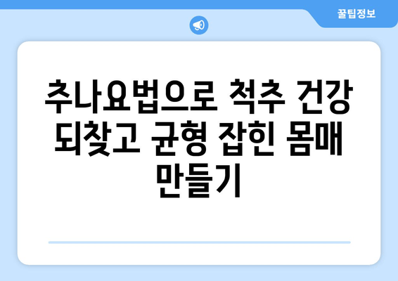 부산 척추, 자세 교정 추나요법 한의원| 전문적인 치료로 건강한 몸매를 되찾으세요! | 추나요법, 척추측만증, 허리통증, 목통증, 자세교정, 부산 한의원