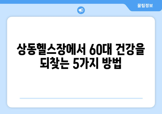 60대, 상동헬스장에서 자세 교정 & 건강 유지! 나이를 잊은 활력, 지금 시작하세요 | 상동헬스장, 60대 운동, 자세 교정, 건강 관리