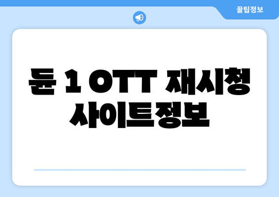 듄 1 OTT 재시청 사이트정보