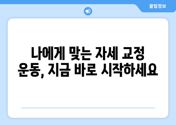 틀어진 몸, 바로잡는 자세 교정 | 몸의 불균형 해소를 위한 맞춤 가이드 | 자세 교정 운동,  체형 불균형, 통증 완화