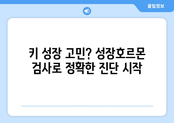 소아청소년 성장장애, 맞춤 치료로 건강한 성장 도모하기 | 성장판, 성장호르몬, 성장판 검사, 키 성장, 성장 촉진, 성장 관리