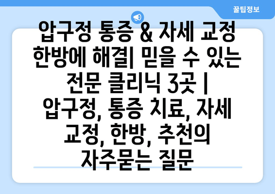 압구정 통증 & 자세 교정 한방에 해결| 믿을 수 있는 전문 클리닉 3곳 | 압구정, 통증 치료, 자세 교정, 한방, 추천