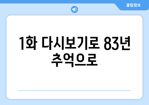 1화 다시보기로 83년 추억으로