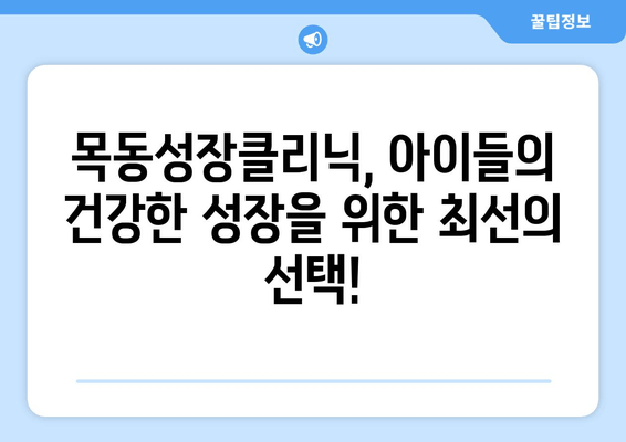 목동성장클리닉| 어린이 자세교정 & 키성장 증진 전문 | 성장판 자극, 바른 자세, 키 크는 비결