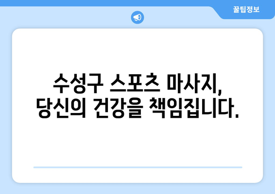 대구 수성구 스포츠마사지와 자세 교정| 통증 완화와 바른 자세, 한 번에! |  체형 교정, 근육 이완, 전문 마사지