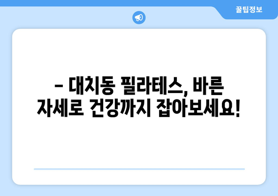 대치동 필라테스, 자세 교정으로 혈액 순환 개선 효과 UP! | 필라테스 후기, 자세 교정, 혈액 순환