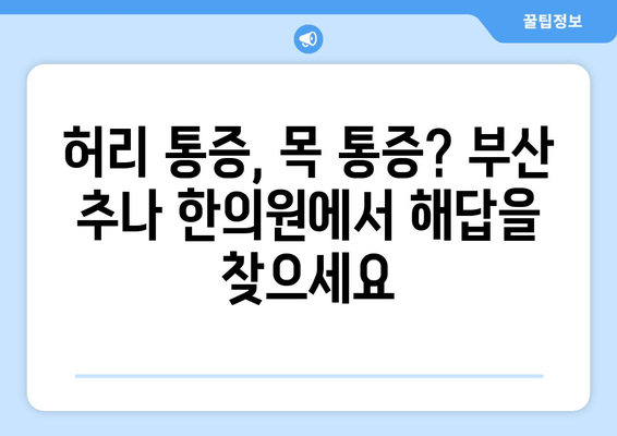 부산 추나 한의원| 척추 & 자세 문제 해결 위한 맞춤 치료 | 추나요법, 척추측만증, 허리통증, 목통증, 자세교정